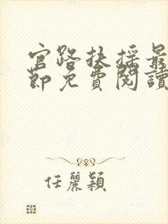 官路扶摇最新章节免费阅读无弹窗