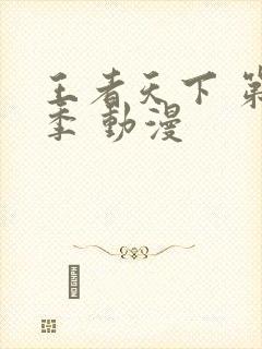 王者天下 第6季 动漫