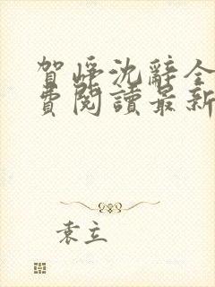 贺峥沈辞全文免费阅读最新章节