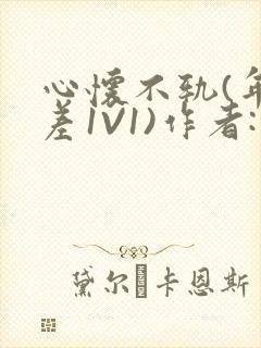 心怀不轨(年龄差1V1)作者:款冬