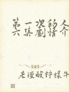 第一次的人妻第六集剧情介绍