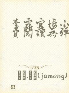 李霖官场小说免费阅读无弹窗最新章节更新