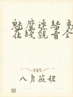 魅魔连结 动漫在线观看全集真人