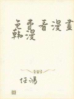 免费看漫画软件韩漫