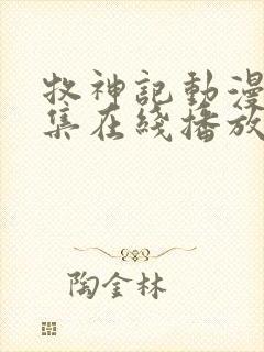 牧神记动漫66集在线播放免费播放