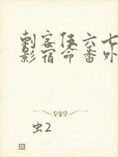 刺客伍六七之暗影宿命番外篇封面