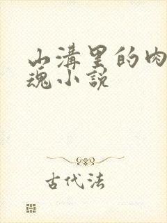 山沟里的肉体销魂小说