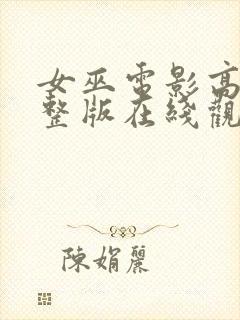 女巫电影高清完整版在线观看