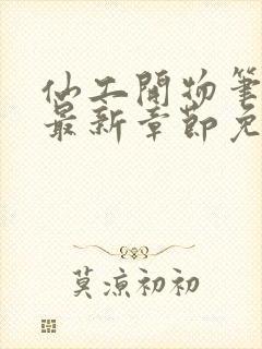 仙工开物笔趣阁最新章节免费阅读