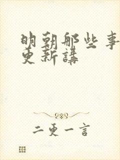 明朝那些事儿王更新讲