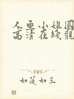 人鱼小姐国语版高清在线观看