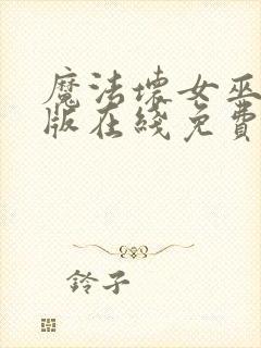 魔法坏女巫国语版在线免费播放