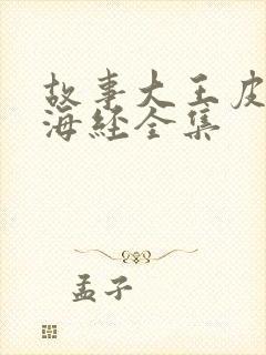 故事大王皮皮山海经全集