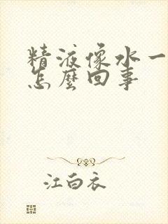 精液像水一样稀怎么回事