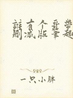 谁有个哥带派无删减版笔趣阁封面