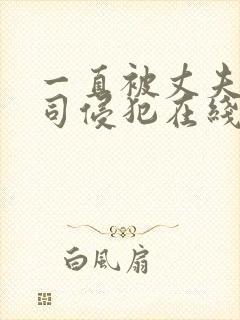 一直被丈夫的上司侵犯在线看