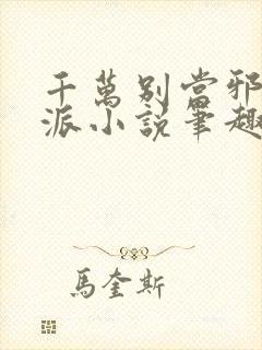 千万别当邪恶反派小说笔趣阁封面