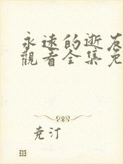 永远的逝友在线观看全集免费播放