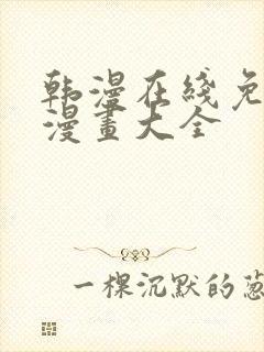 韩漫在线免费看漫画大全封面