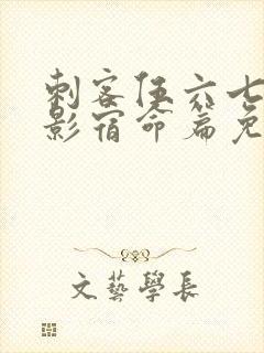 刺客伍六七之暗影宿命篇免费观看