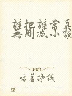 谁把谁当真全文无删减小说封面