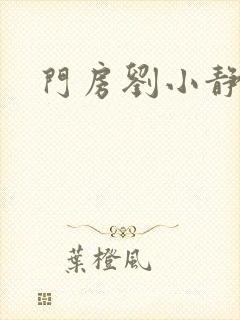 门房刘小静封面