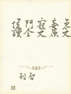 侯门宠妾免费阅读全文原文