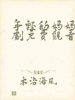 年轻的妈妈电视剧免费观看全集