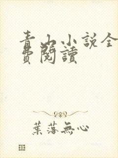 青山小说全文免费阅读