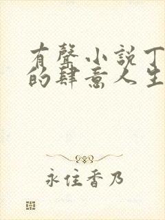 有声小说丁二狗的肆意人生