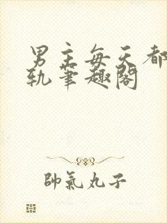 男主每天都在出轨笔趣阁封面