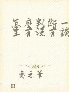 怎么判断一个男生有没有谈过恋爱