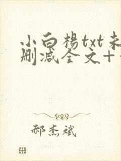 小白杨txt未删减全文+番外
