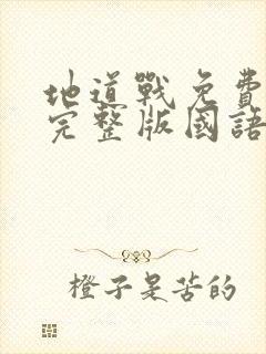 地道战免费观看完整版国语1080p封面