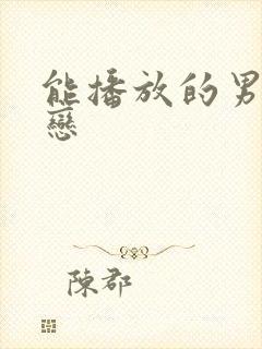 能播放的男同性恋