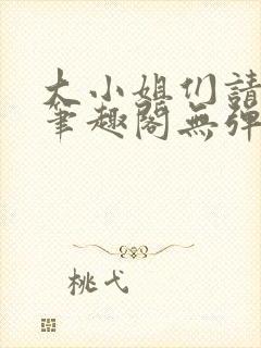 大小姐们请自重笔趣阁无弹窗