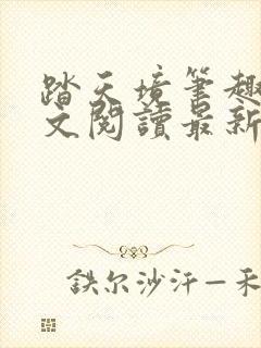 踏天境笔趣阁全文阅读最新章节更新