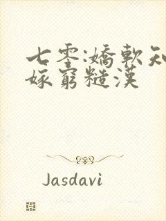 七零:娇软知青嫁穷糙汉