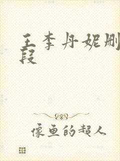 王李丹妮删减片段封面