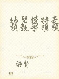 幼儿模特走秀视频教学视频