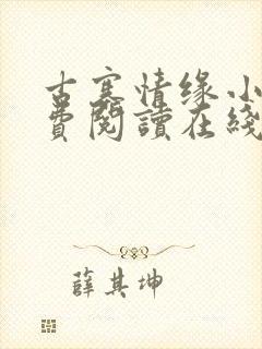 古寨情缘小说免费阅读在线