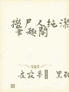 捞尸人纯洁小龙 笔趣阁