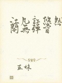 江凡许悠然笔趣阁无弹窗