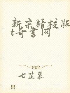 新宋精校版txt奇书网