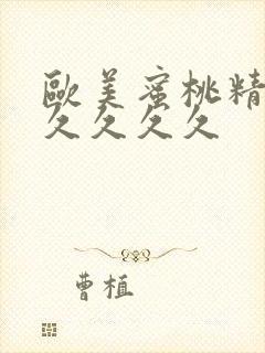 欧美蜜桃精品久久久久久