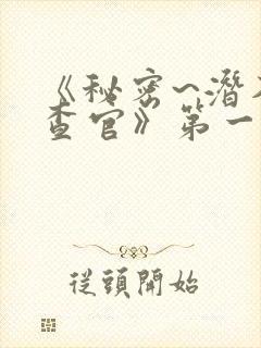 《秘密~潜入搜查官》第一季在线观看封面