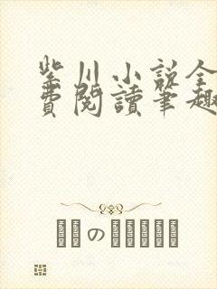 紫川小说全文免费阅读笔趣阁