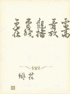 免费观看电视剧在线播放高清