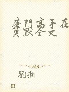 唐门高手在异世莫默全文封面