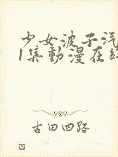 少女波子汽水第1集动漫在线观看